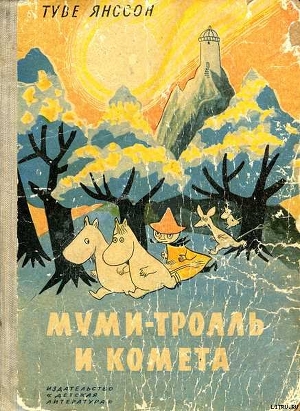 Читать онлайн книгу Муми-тролль и комета автор Янссон Туве Марика Книга Муми-тролль и комета
