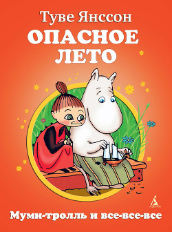 Читать онлайн книгу Опасное лето автор Янссон Туве Марика Книга Опасное лето