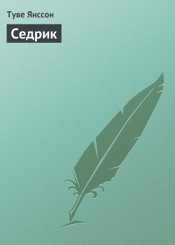 Книга Седрик