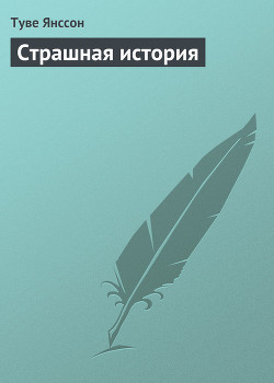 Книга Страшная история