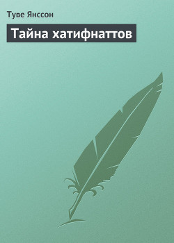 Книга Тайна хатифнаттов