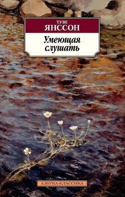 Книга Умеющая слушать
