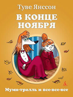 Читать онлайн книгу В конце ноября автор Янссон Туве Марика Книга В конце ноября