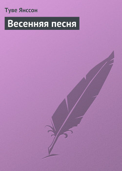 Книга Весенняя песня