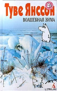 Читать онлайн книгу Волшебная зима автор Янссон Туве Марика Книга Волшебная зима