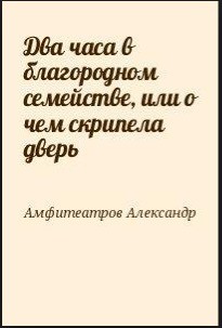 Книга Два часа в благородном семействе, или о чем скрипела дверь