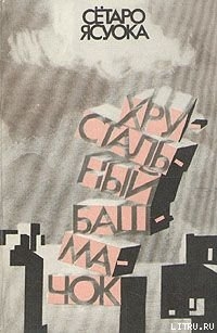 Читать онлайн книгу Хрустальный башмачок автор Ясуока Сётаро Книга Хрустальный башмачок