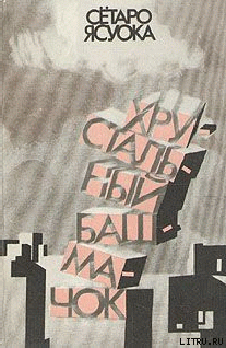 Читать онлайн книгу Одинокий остров автор Ясуока Сётаро Книга Одинокий остров