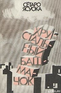 Читать онлайн книгу Зов прерий автор Ясуока Сётаро Книга Зов прерий