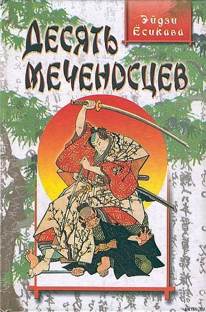 Книга Десять меченосцев