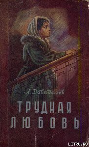 Книга Трудная любовь