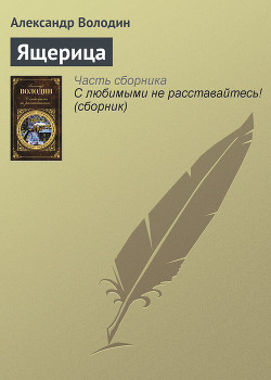 Читать онлайн книгу Ящерица автор Володин Александр Моисеевич Книга Ящерица