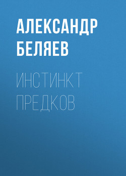 Книга Инстинкт предков