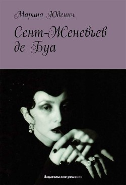 Читать онлайн книгу Сент-Женевьев-де-Буа автор Юденич Марина Книга Сент-Женевьев-де-Буа