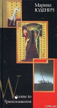 Читать онлайн книгу Welcome to Трансильвания автор Юденич Марина Книга Welcome to Трансильвания