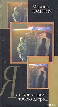 Читать онлайн книгу Я отворил пред тобою дверь… автор Юденич Марина Книга Я отворил пред тобою дверь…