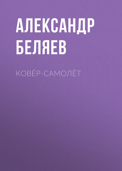 Книга Ковер-самолет