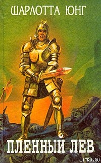 Книга Пленный лев