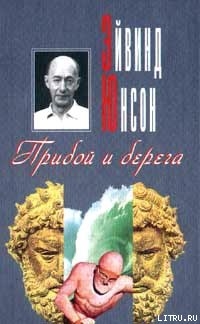 Книга Прибой и берега