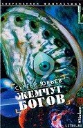 Книга Жемчуг богов