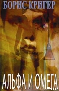 Книга Альфа и омега