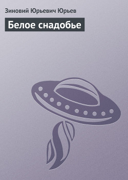 Читать онлайн книгу Белое снадобье (часть сборника) автор Юрьев Зиновий Юрьевич Книга Белое снадобье (часть сборника)