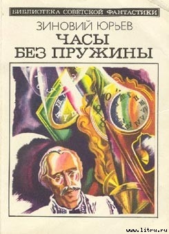 Читать онлайн книгу Беседы с королем Цурри-Эшем Двести десятым автор Юрьев Зиновий Юрьевич Книга Беседы с королем Цурри-Эшем Двести десятым