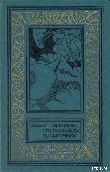 Читать онлайн книгу Бета Семь при ближайшем рассмотрении автор Юрьев Зиновий Юрьевич Книга Бета Семь при ближайшем рассмотрении