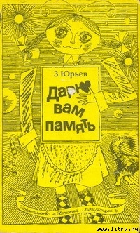 Читать онлайн книгу Дарю вам память автор Юрьев Зиновий Юрьевич Книга Дарю вам память