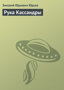 Книга Рука Кассандры