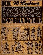 Читать онлайн книгу Век криминалистики автор Юрген Торвальд Книга Век криминалистики