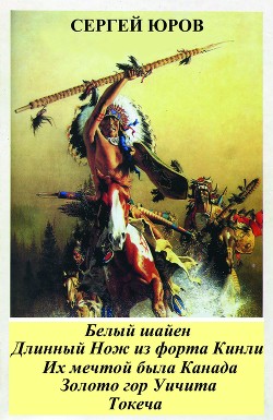 Читать онлайн книгу Белый шайен автор Юров Сергей Книга Белый шайен