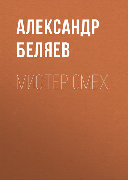 Книга Мистер Смех