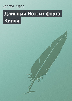 Читать онлайн книгу Длинный Нож из форта Кинли автор Юров Сергей Книга Длинный Нож из форта Кинли