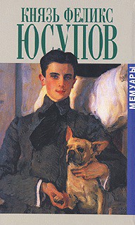 Книга Князь Феликс Юсупов. Мемуары