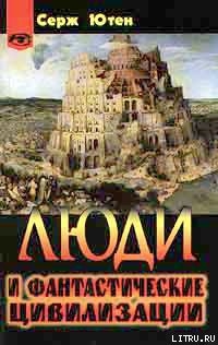 Читать онлайн книгу Люди и фантастические цивилизации автор Ютен Серж Книга Люди и фантастические цивилизации