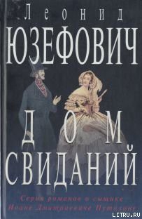 Книга Дом свиданий