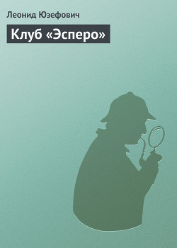 Книга Клуб «Эсперо»