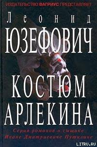 Книга Костюм Арлекина