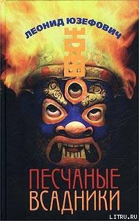 Книга Песчаные всадники