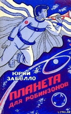 Книга Планета для робинзонов