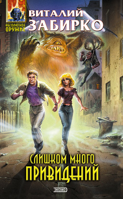 Книга Слишком много привидений