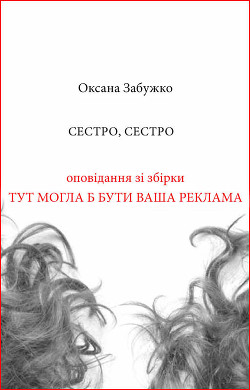 Книга Сестро, сестро