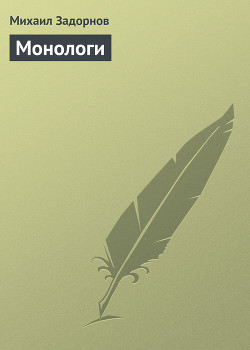 Книга Монологи