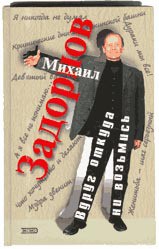 Читать онлайн книгу Вдруг откуда ни возьмись автор Задорнов Михаил Николаевич Книга Вдруг откуда ни возьмись