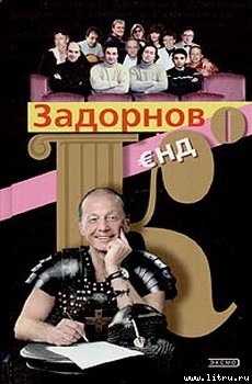 Читать онлайн книгу Задорнов Єнд Кo автор Задорнов Михаил Николаевич Книга Задорнов Єнд Кo