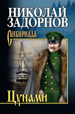 Читать онлайн книгу Цунами автор Задорнов Николай Павлович Книга Цунами