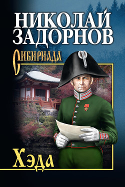 Читать онлайн книгу Хэда автор Задорнов Николай Павлович Книга Хэда