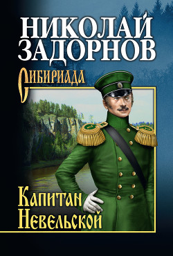 Читать онлайн книгу Капитан Невельской автор Задорнов Николай Павлович Книга Капитан Невельской
