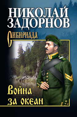 Читать онлайн книгу Война за океан автор Задорнов Николай Павлович Книга Война за океан